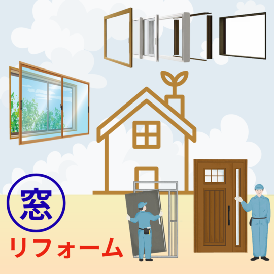 断熱リフォーム　窓・玄関ドアバナー