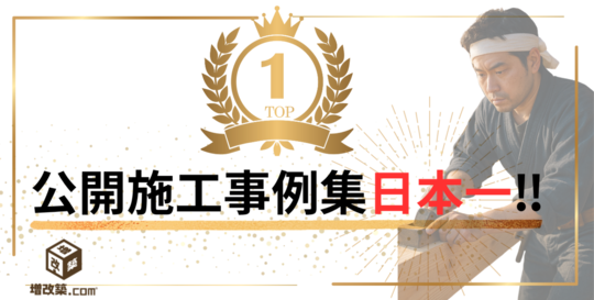 戸建てリフォーム施工事例