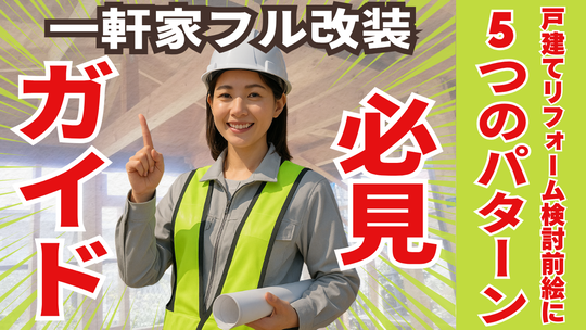 フルリフォーム(まとめ)