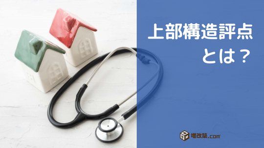 上部構造評点とは