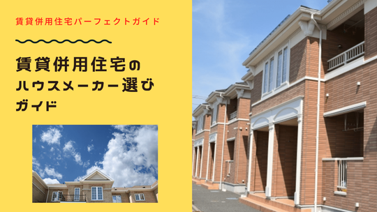 賃貸併用住宅のハウスメーカー選び徹底ガイド 戸建てフルリフォームなら増改築 Com 賃貸併用住宅のハウスメーカー選び徹底ガイド 戸建てフルリフォームなら増改築 Com