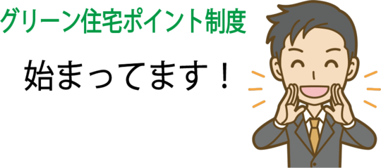 グリーン住宅ポイント制度は始まっています。