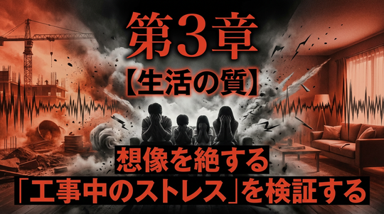 第3章：【生活の質】想像を絶する「工事中のストレス」を検証する