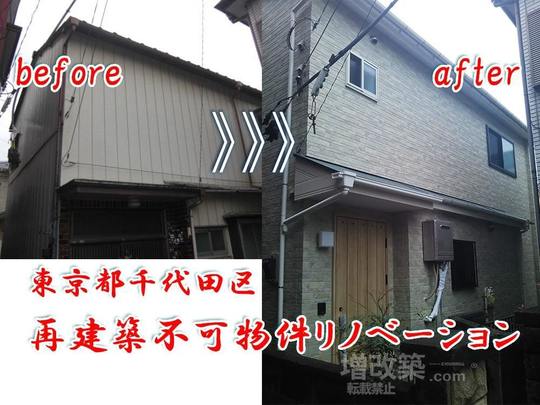 千代田区E様　再建築不可リノベーション