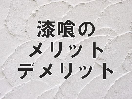 漆喰のメリット・デメリット