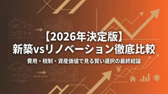 新築（建て替え）とリフォームどっちがお得？！