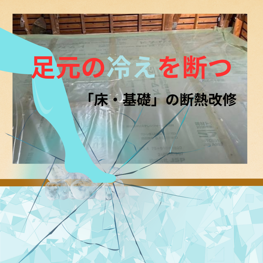 断熱リフォーム　床断熱バナー