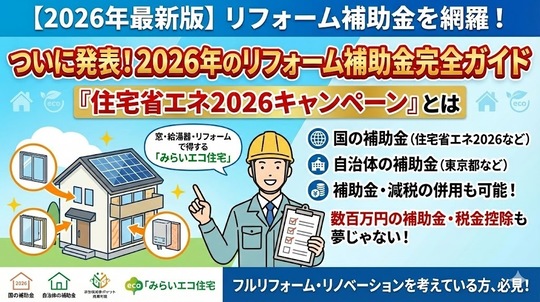 【2026年最新版】リフォーム補助金を網羅解説！