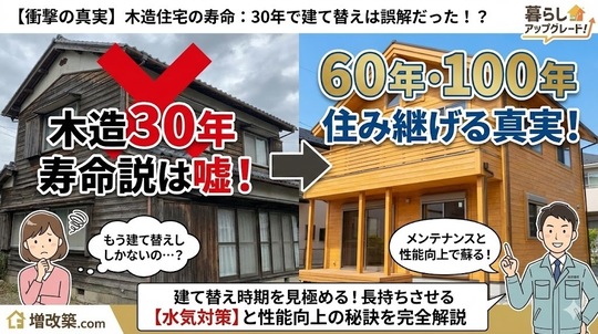 木造住宅の寿命：「30年で建て替え」は本当か？正しい寿命と長持ちさせる方法