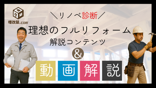 フルリフォーム診断