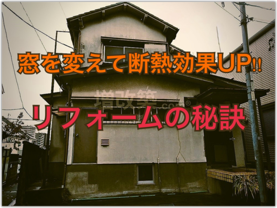 窓を変えて断熱効果アップ　リフォームの秘訣