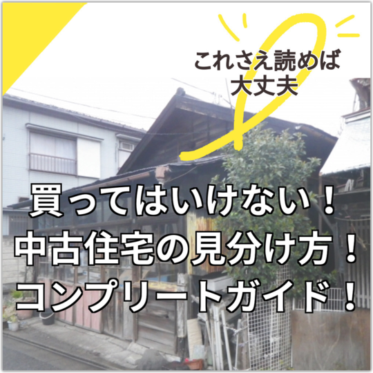 買ってはいけない中古住宅と買っていい中古住宅とは？｜戸建フル