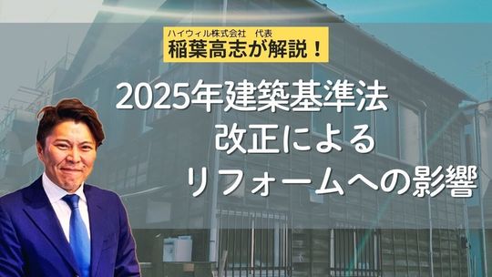 2025年建築基準法改正によるリフォームへの影響
