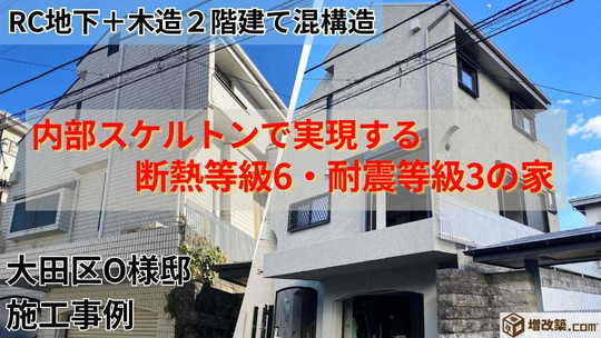 大田区O様邸　外観　ビフォーアフター