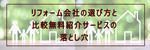 リフォーム会社選び方