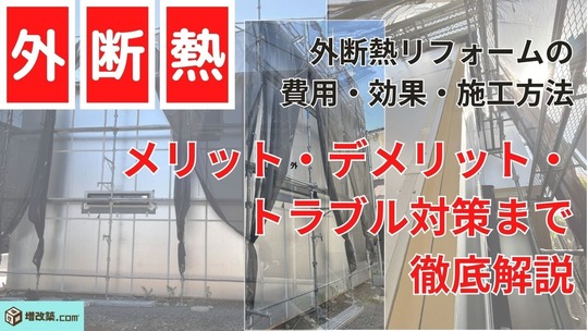 外断熱リフォームの費用・効果・施工方法