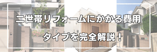 二世帯住宅リフォームの間取りと費用を徹底解説