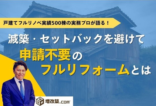 建蔽率オーバーによる減築・セットバックを避けて申請不要のフル ...