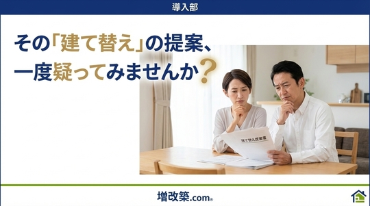 導入部：その「建て替え」の提案、一度疑ってみませんか？