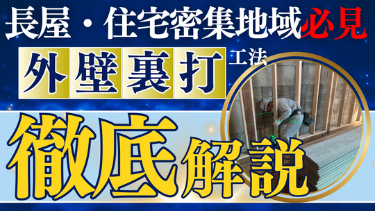戸建リノベ　裏打ち工法