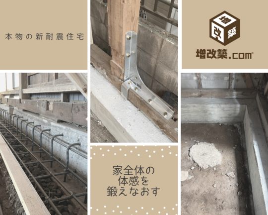 耐震リフォーム　基礎補強