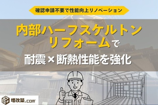 内部ハーフスケルトンリフォームで耐震・断熱性能を強化