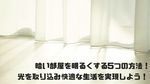 暗い部屋を明るくする5つの方法！光を取り込み快適な生活を実現しよう！