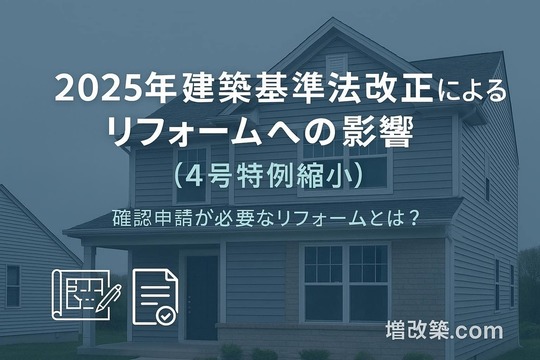 2025年建築基準法改正によるリフォームへの影響