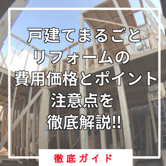 戸建て(一軒家)まるごとリフォームの費用について|戸建てフル 戸建て(一軒家)まるごとリフォームの費用について|戸建てフル