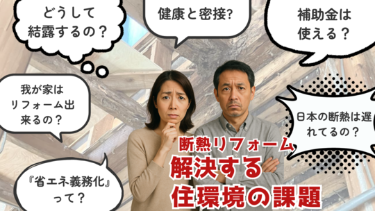 断熱リフォームの課題　バナー