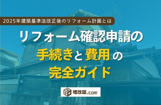 リフォームにおける確認申請の手続きと費用の完全ガイド