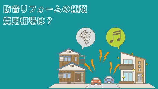 防音リフォームの種類 費用相場 ポイント 注意点 活用できる補助金について 戸建てフルリフォームなら増改築 Com 防音リフォームの種類 費用相場 ポイント 注意点 活用できる補助金について 戸建てフルリフォームなら増改築 Com