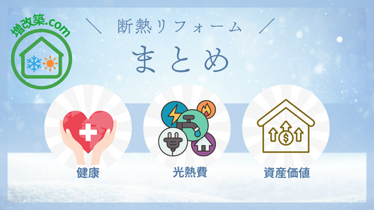 断熱リフォームまとめ