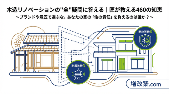 工務店・ハウスメーカー・設計事務所の違い：増改築.comが選ばれる理由（500棟の実績から見る強み）