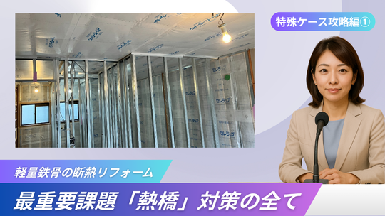 断熱リフォーム　軽量鉄骨断熱　バナー