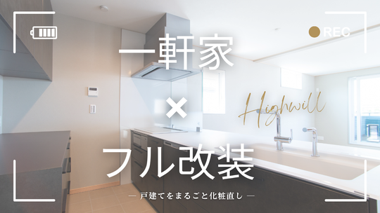 フルリフォーム(改装)