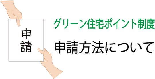 グリーン住宅ポイント制度とは 対象となるリフォームは 戸建てフルリフォームなら増改築 Com グリーン住宅ポイント制度とは 対象となるリフォームは 戸建てフルリフォームなら増改築 Com
