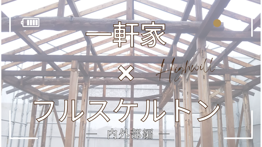 フルスケルトンリフォーム(内外部躯体残し)