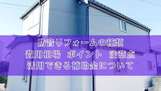 防音リフォームの種類 費用相場 ポイント 注意点 活用できる補助金について 戸建てフルリフォームなら増改築 Com 防音リフォームの種類 費用相場 ポイント 注意点 活用できる補助金について 戸建てフルリフォームなら増改築 Com