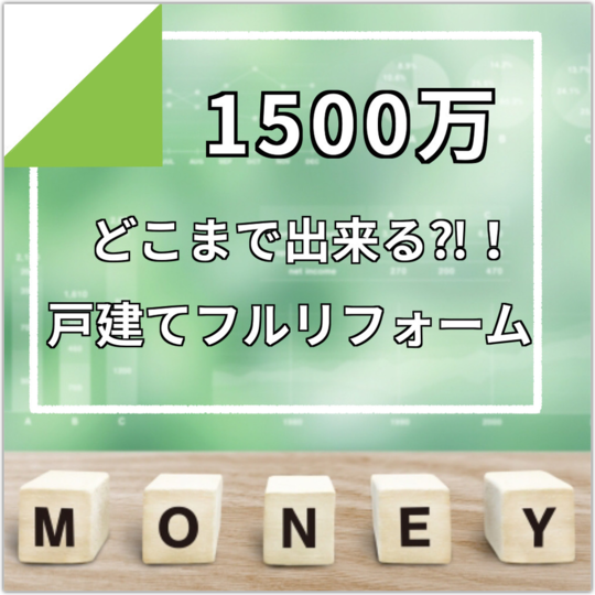リノベーション費用予算1500万でどこまでフルリフォームできる 戸建てフルリフォーム フルリノベーションなら増改築 Com リノベーション費用予算1500万でどこまでフルリフォームできる 戸建てフルリフォーム フルリノベーションなら増改築 Com