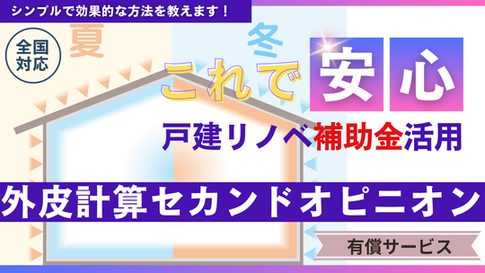 戸建リノベ補助金活用外皮計算セカンドオピニオンサービス