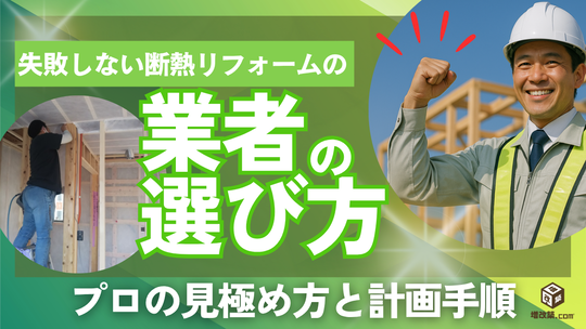 断熱リフォーム　業者の選び方　バナー