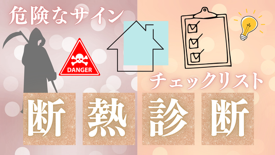 断熱リフォーム　断熱診断　バナー