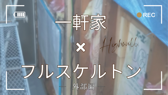 フルリフォーム(外部)