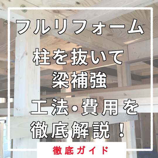 柱を抜き梁補強をする方法 戸建てフルリフォームなら増改築 Com