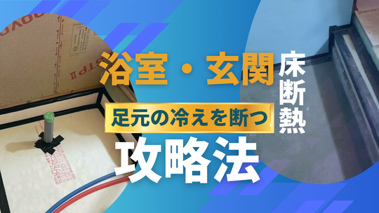 断熱リフォーム　浴室・玄関冷えを断つ　バナー