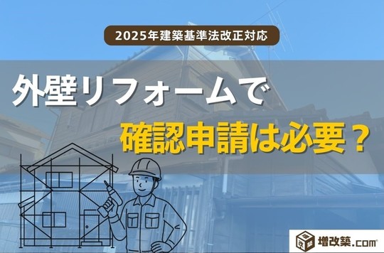 外壁リフォームで確認申請は必要か